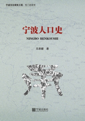 宁波人口史