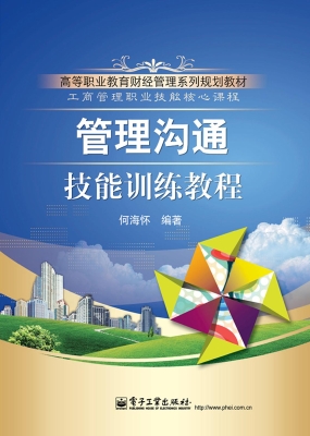管理沟通技能训练教程