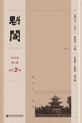 魁阁（2019年第2期·总