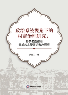 政治系统视角下的村寨