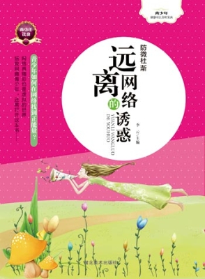 防微杜渐——远离网络