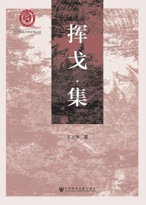 挥戈集