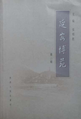 延安博苑（第二辑）