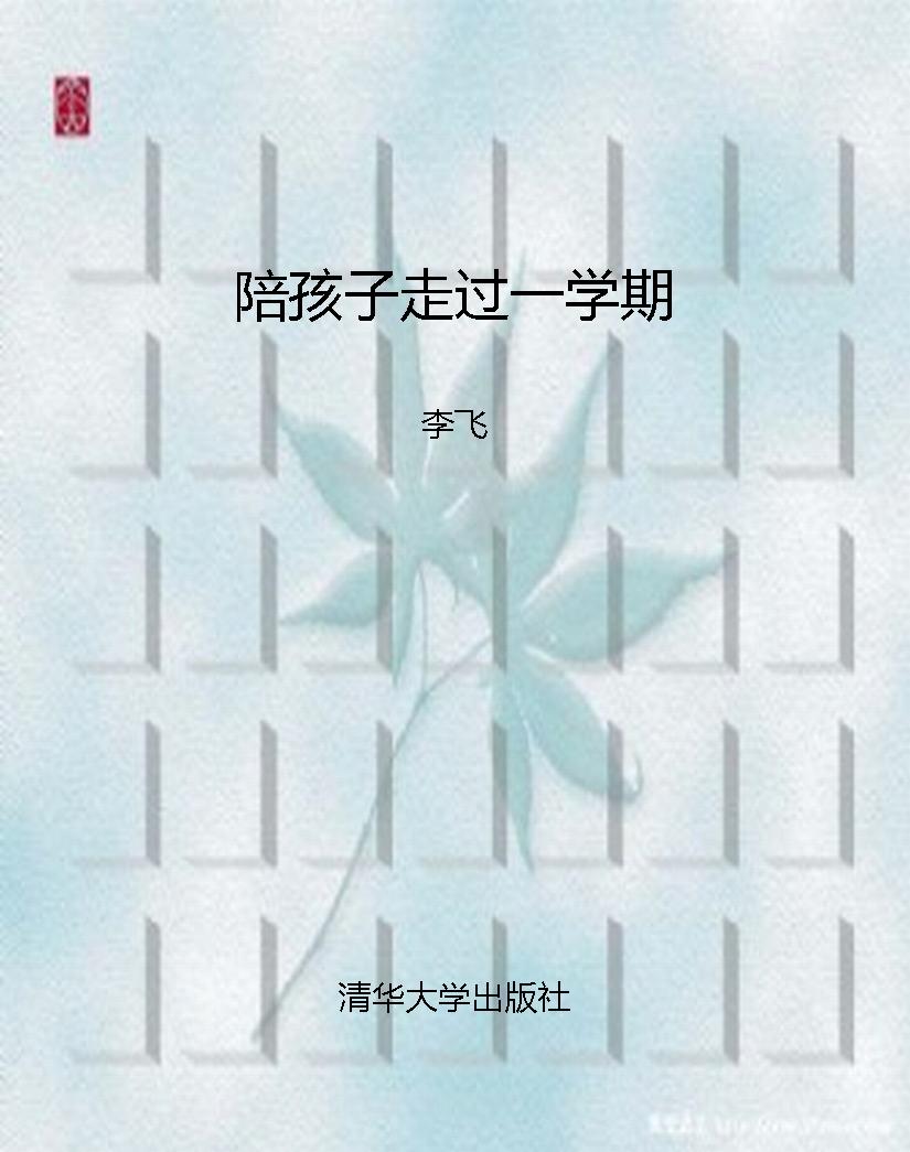 陪孩子走过一学期