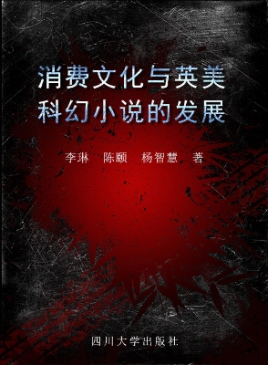 消费文化与英美科幻小