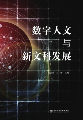 数字人文与新文科发展
