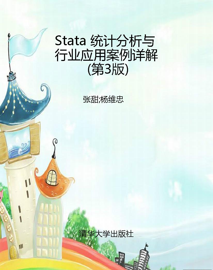 Stata 统计分析与行业