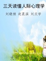三天读懂人际心理学