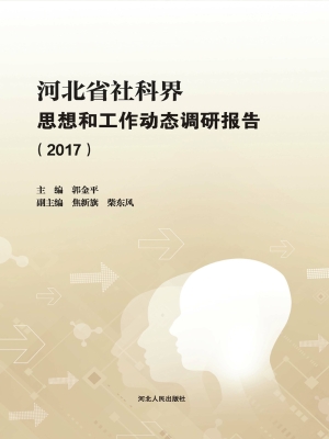 河北省社科界思想和工