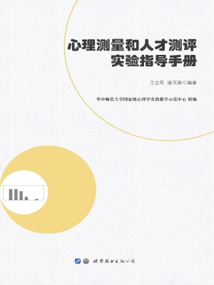 心理测量和人才测评实