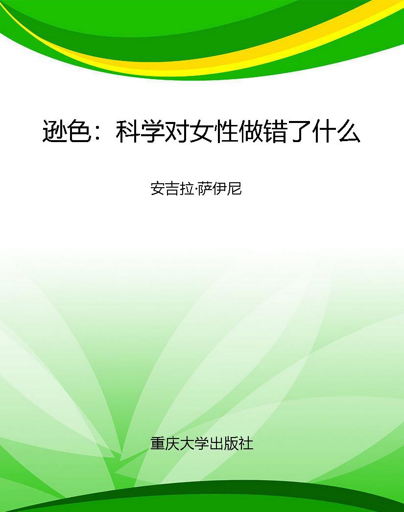 逊色：科学对女性做错了
