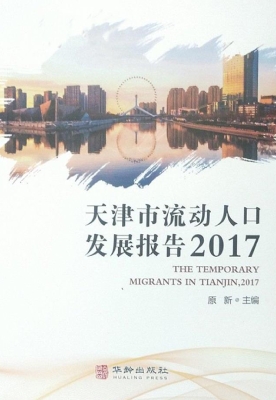 天津市流动人口发展报
