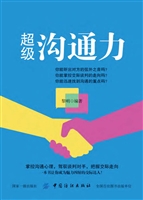超级沟通力