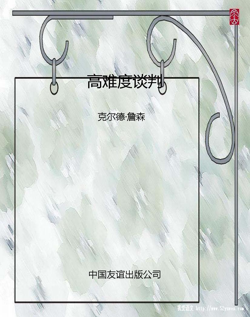 高难度谈判