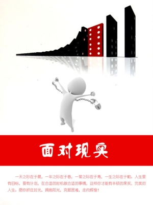 面对现实