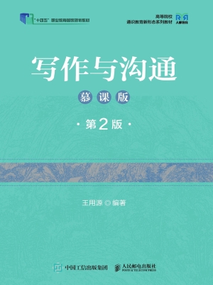 写作与沟通（慕课版）