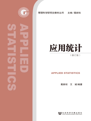 应用统计