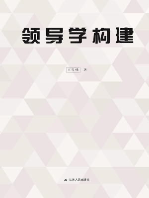 领导学构建