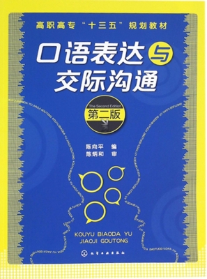 口语表达与交际沟通