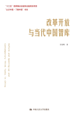 改革开放与当代中国智
