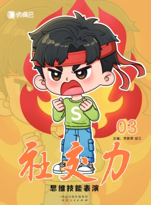 社交力：思维技能表演（三