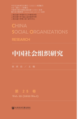 中国社会组织研究（第25