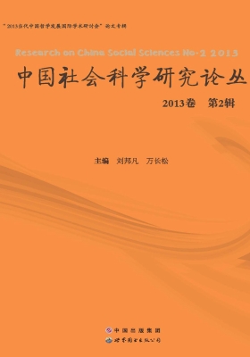 中国社会科学研究论丛
