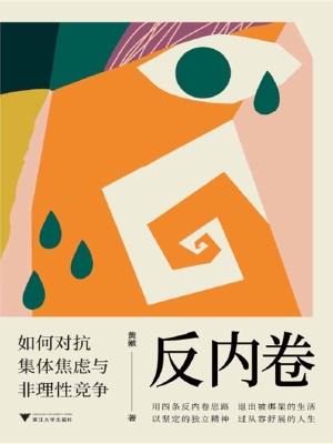 反内卷——如何对抗集