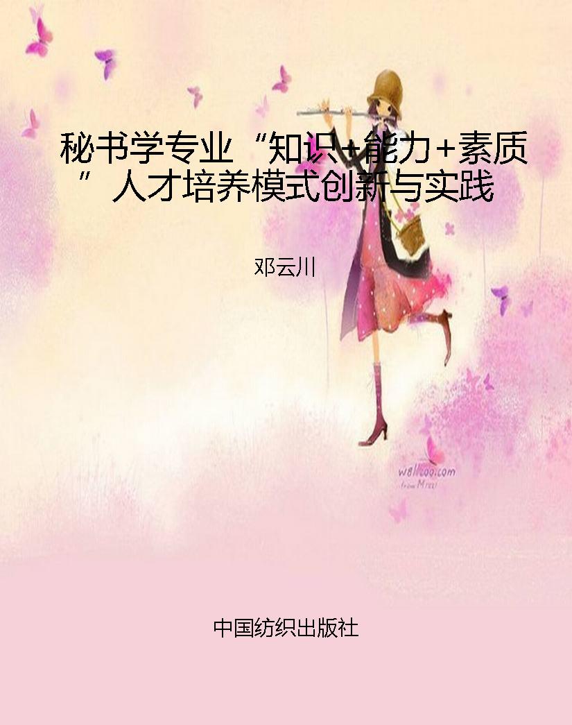 秘书学专业“知识+能