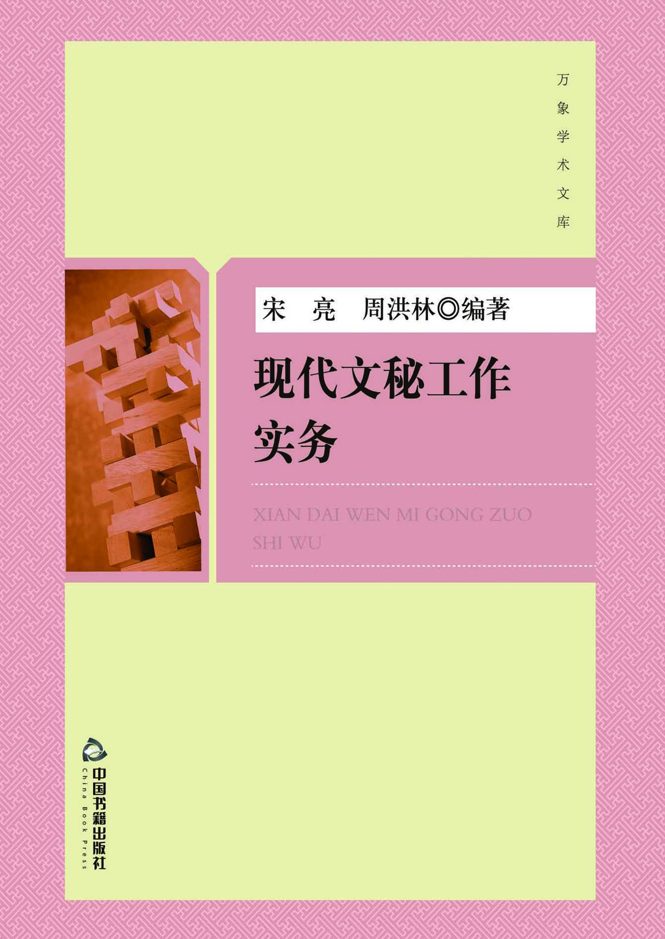 现代文秘工作实务