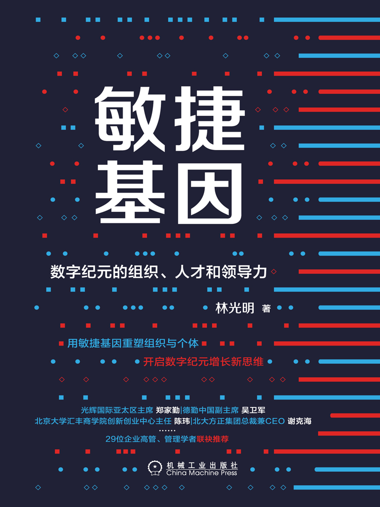 敏捷基因：数字纪元的组