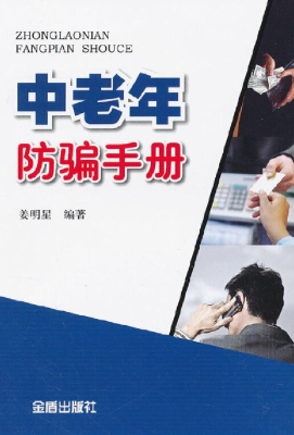 中老年防骗手册