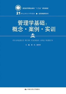 管理学基础：概念·案例