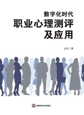 数字化时代职业心理测