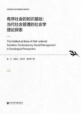 有序社会的知识基础：当