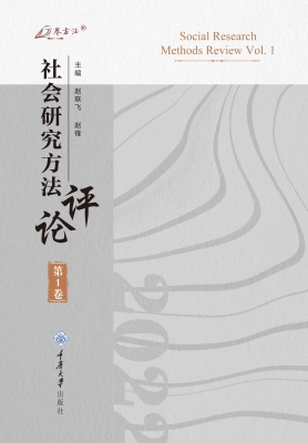 社会研究方法评论（第1