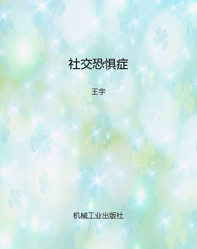 社交恐惧症