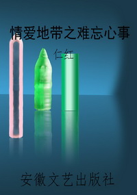 情爱地带之难忘心事
