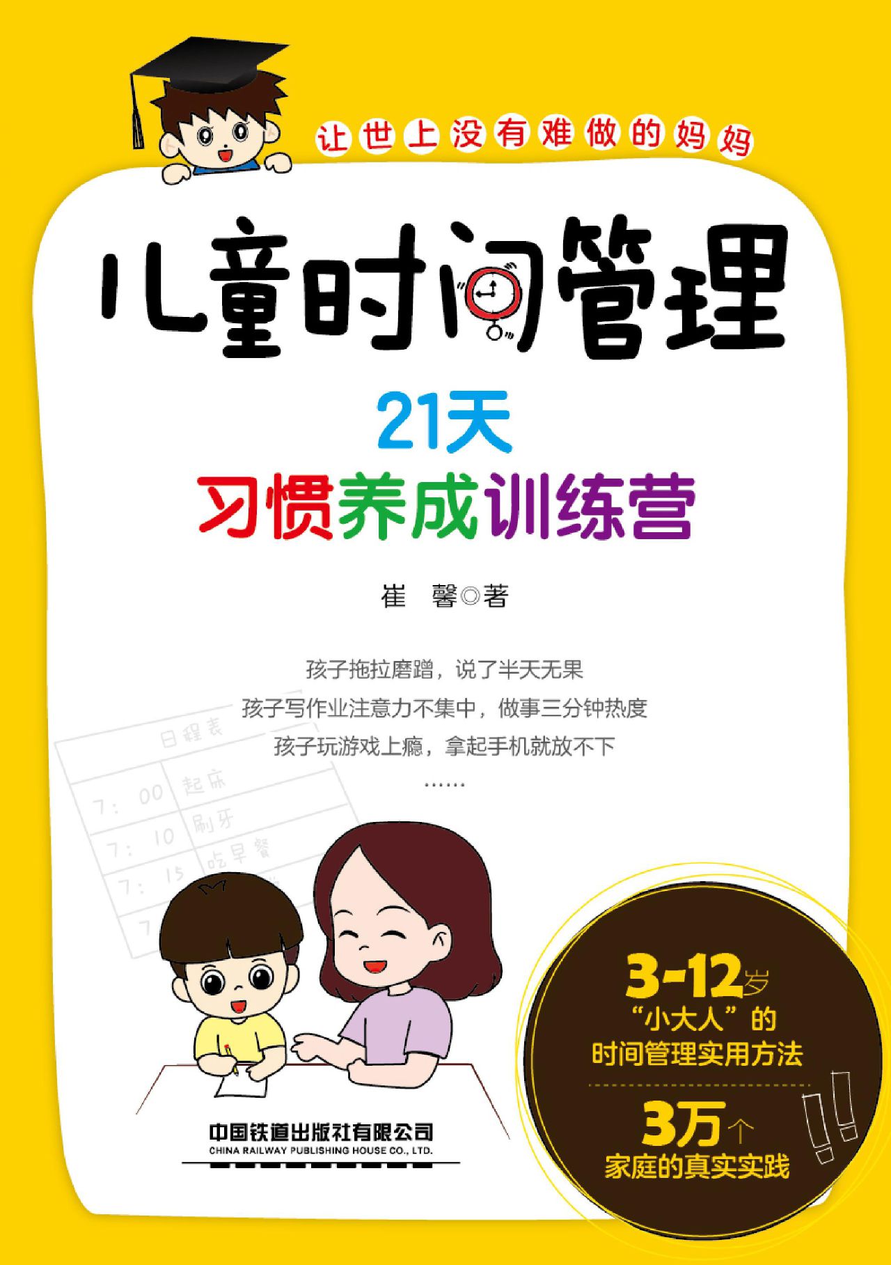 儿童时间管理：21天习惯