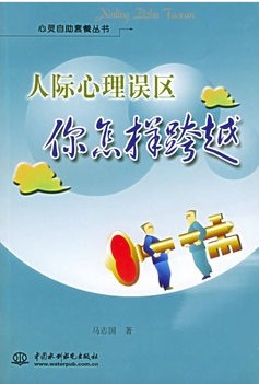 人际心理误区你怎样跨