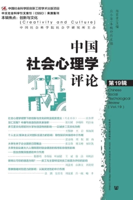 中国社会心理学评论（第