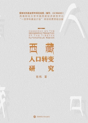 西藏人口转变研究