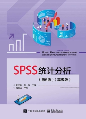 SPSS统计分析（高级版）