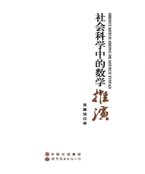 社会科学中的数学推演