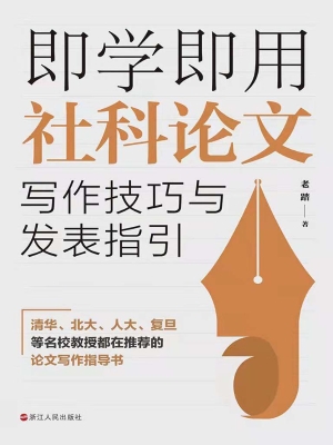 即学即用社科论文写作