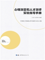 心理测量和人才测评实