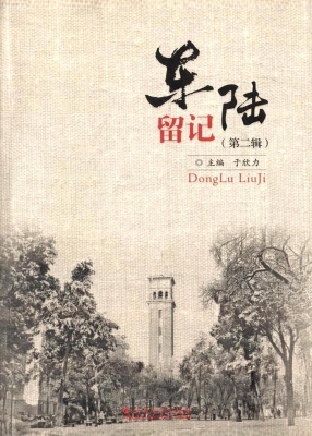 东陆留记（第二辑）