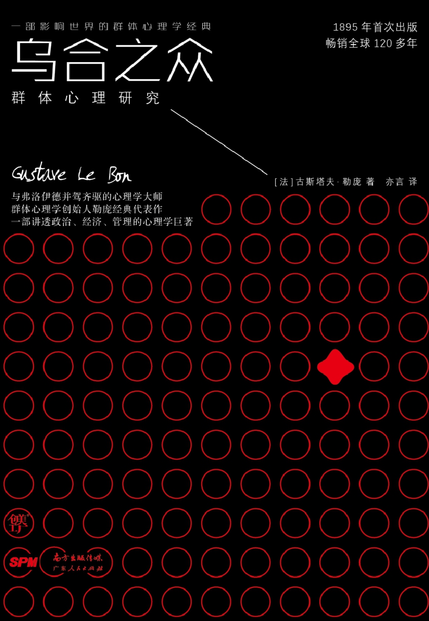 乌合之众：群体心理研究