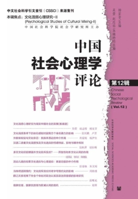 中国社会心理学评论（第