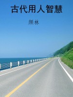 古代用人智慧